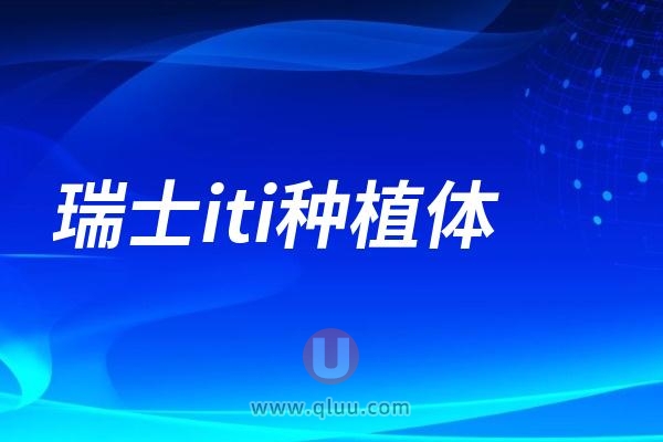 瑞士iti种植体型号价格揭秘！仔细分析iti亲水/非亲水优势区别