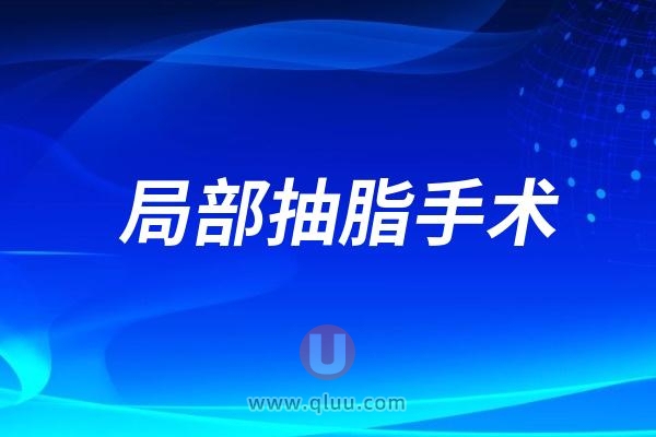 太可怕了！局部抽脂手术后遗症有哪些风险大盘点