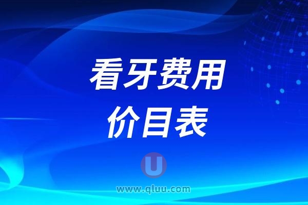 武汉口腔医院2024年新版看牙费用价目表