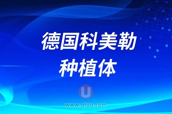 德国科美勒种植体怎么样？价格属于什么档次？