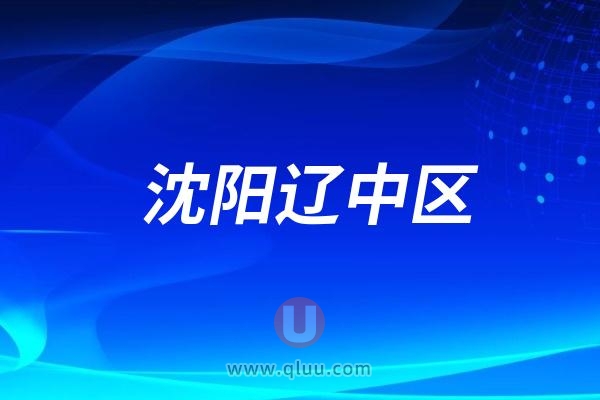 沈阳辽中区十大牙齿矫正医院名单更新