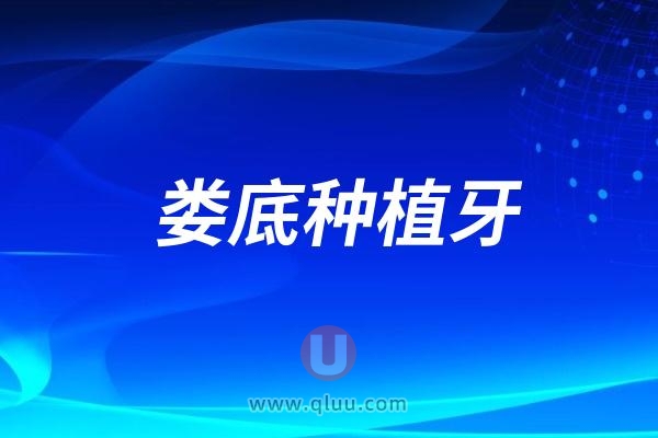 2024娄底市种牙多少钱一颗？单颗4000起