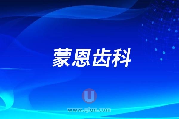 深圳蒙恩齿科旗下分院地址及上下班时间