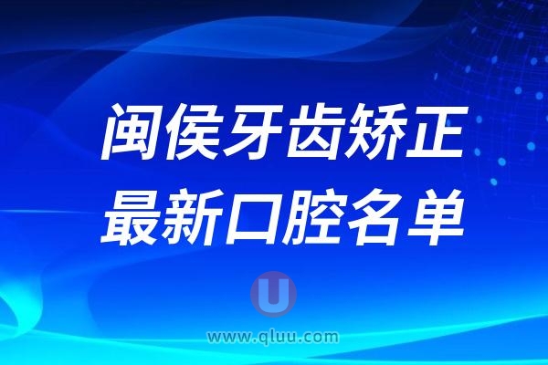 福州闽侯牙齿矫正医院排名前十名单及最新介绍