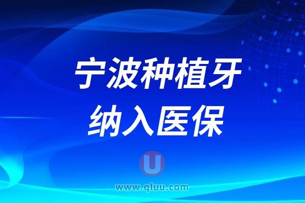 宁波种植牙纳入医保是谣传还是真事儿