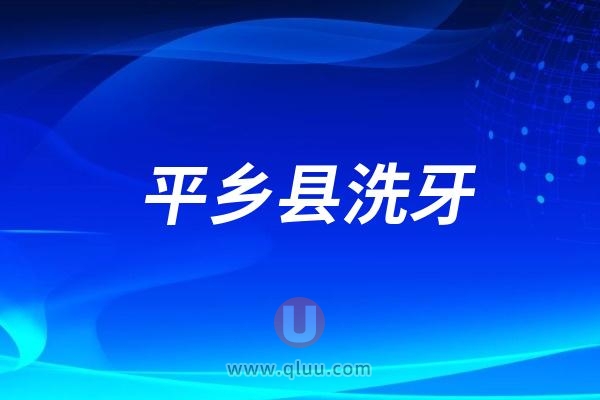 平乡县洗牙大概多少钱一次