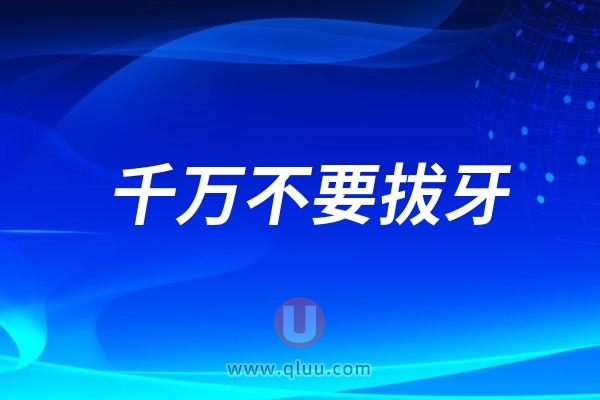 千万不要拔牙！尤其是这些情况不能拔牙！！