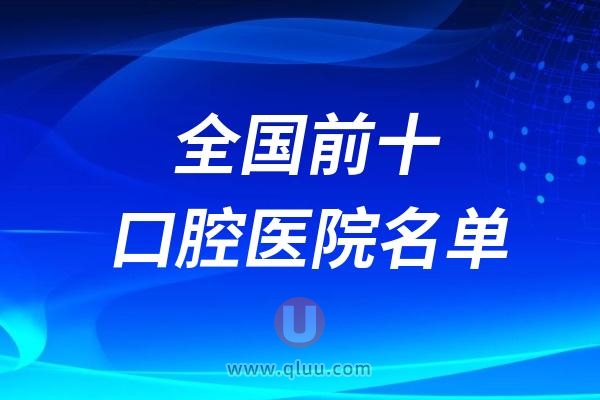 全国最好的十大口腔医院排名前十名单（附前10名城市）