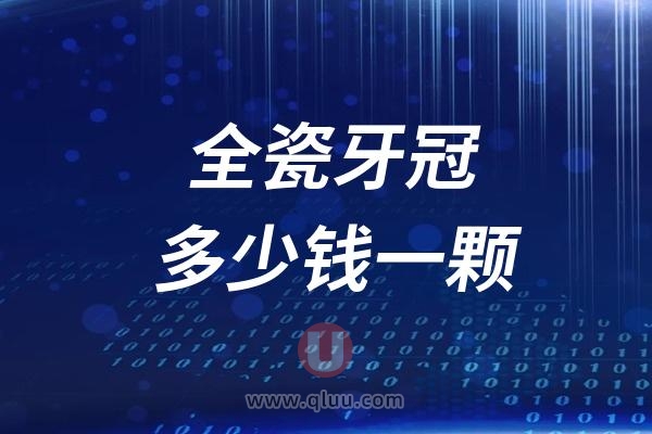 全瓷牙冠多少钱一颗2024最新价格与材料对比分析