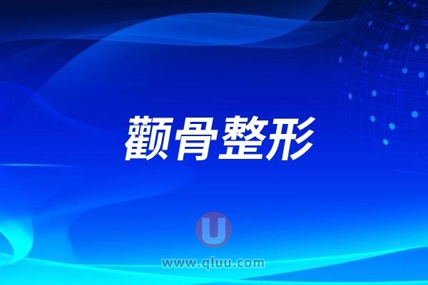 上海华美颧骨整形医生怎么样？积累了丰富的经验医生名单