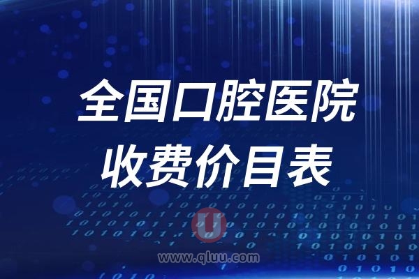 2024全国口腔医院收费价目表参考