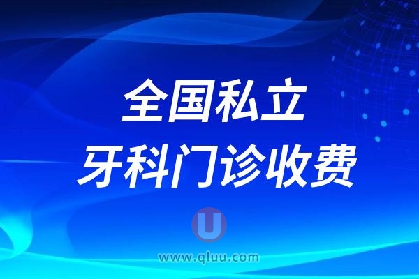 全国私立牙科门诊2024收费标准公布出炉