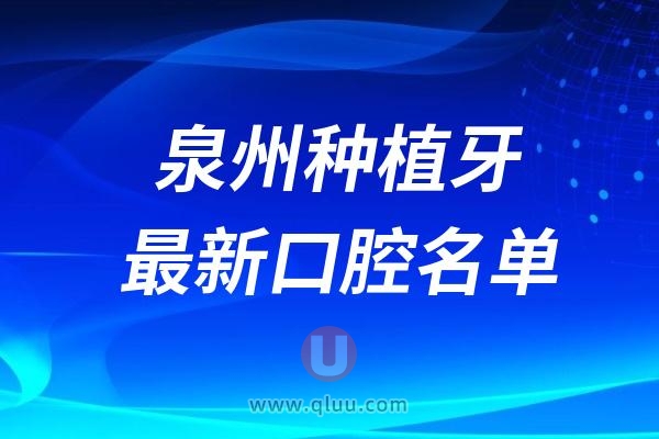 泉州种植牙医生排名前十名单及前三最新介绍