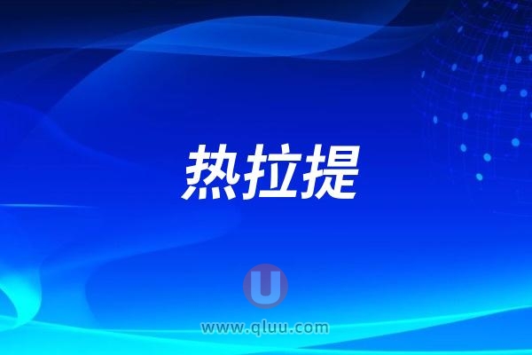 热拉提和热玛吉的区别是什么? 实力医院前三优势解读