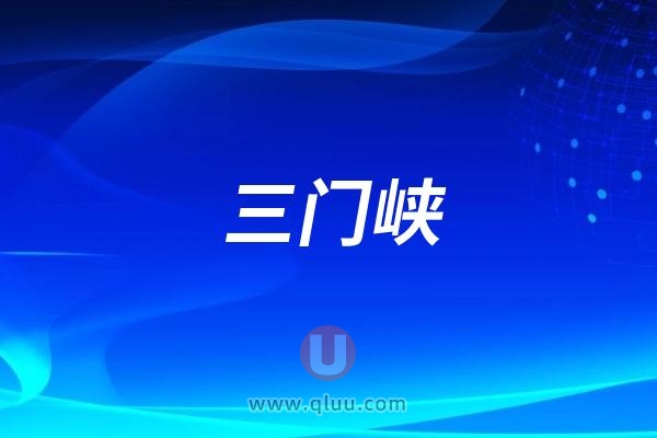 三门峡市口腔医院口腔健康科普进企业活动