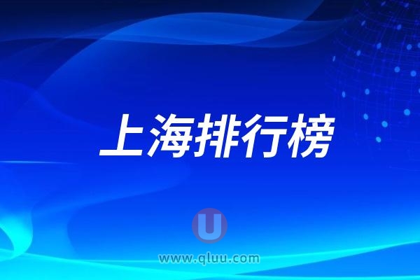 2024年最新上海口腔医院排名前十公立私立口腔（排名不分先后）