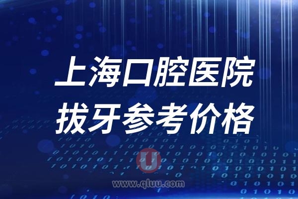 2024上海口腔医院拔牙参考价格