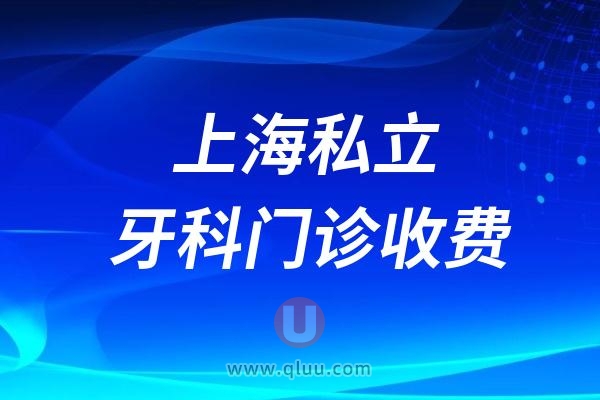 2024年11月上海私立口腔项目价格表出炉