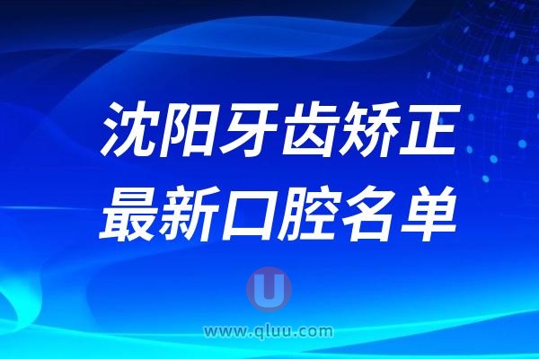 沈阳牙齿矫正口腔医院排名前十推荐前三家名单及最新介绍