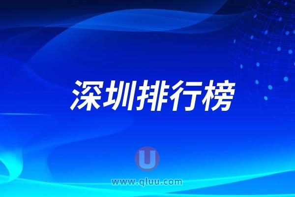 深圳口腔医院排行榜前十包括种植牙正畸医院(排名不分先后）