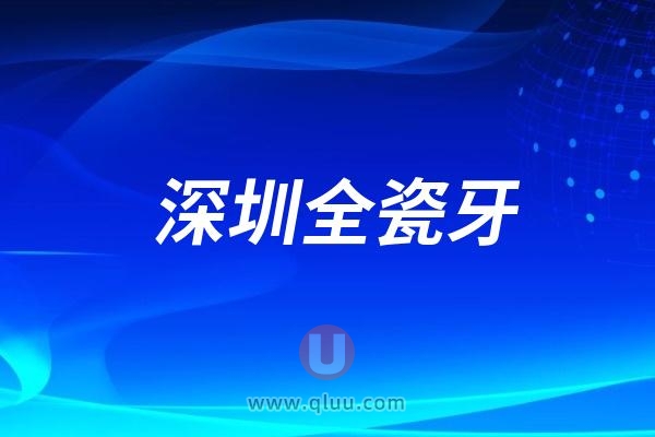 深圳全瓷牙价格是多少深圳口腔医院全瓷牙价格表