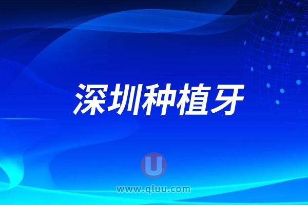 深圳种植牙可以用医保卡报销吗？