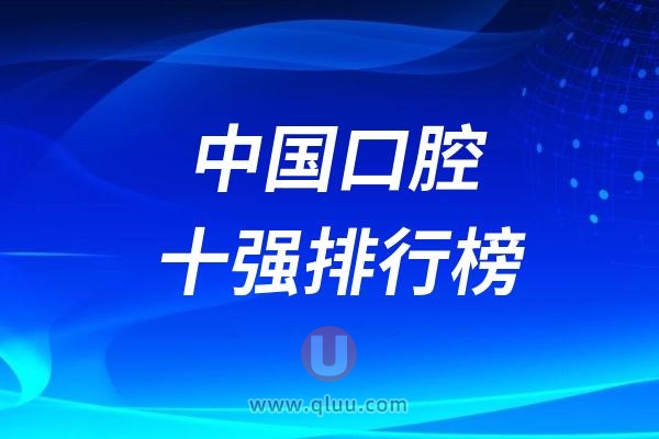 中国口腔十强排行榜前十名单