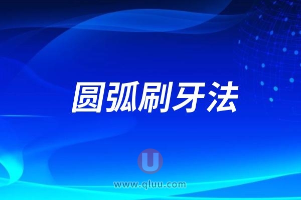 圆弧刷牙法和巴氏刷牙法哪个更好