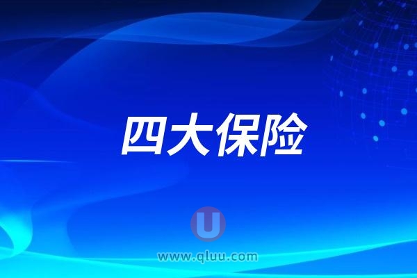 底层老百姓花钱最少的四大保险（重疾险、医疗险、意外险、寿险）