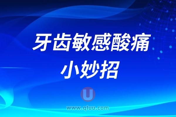 良心牙医分享：牙齿敏感酸痛小妙招