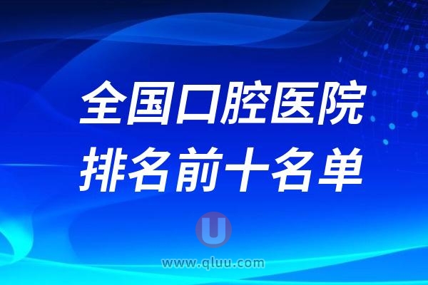 全国口腔医院排名前十名单2024