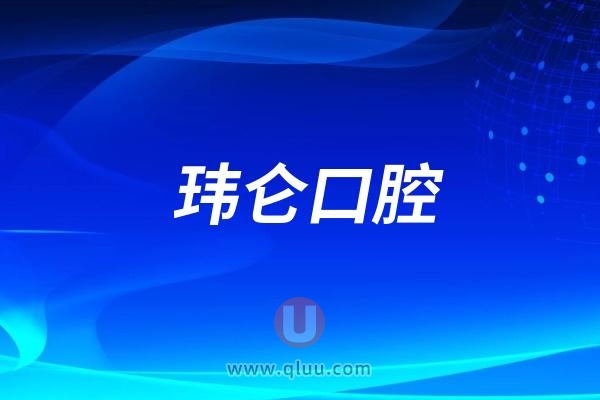 西安玮仑口腔“开启金秋美好微笑口腔”义诊活动