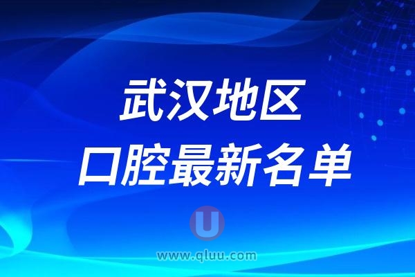 武汉地区口碑和实力都比较靠前的口腔医院名单