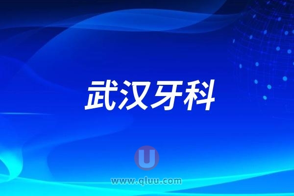 武汉口腔项目价格表大公开含种植牙/正颌/矫正/补牙/拔牙等费用