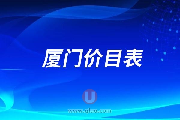 厦门2024年口腔看牙价目表（含种植牙、牙齿矫正）