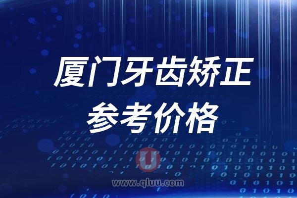 2024厦门牙齿矫正参考价格