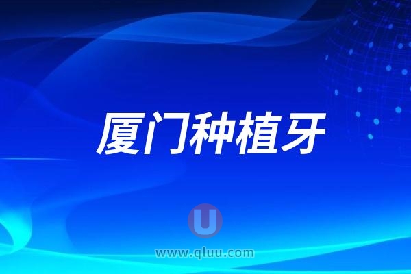 厦门种植牙多少钱一颗2024年?价格参考出炉