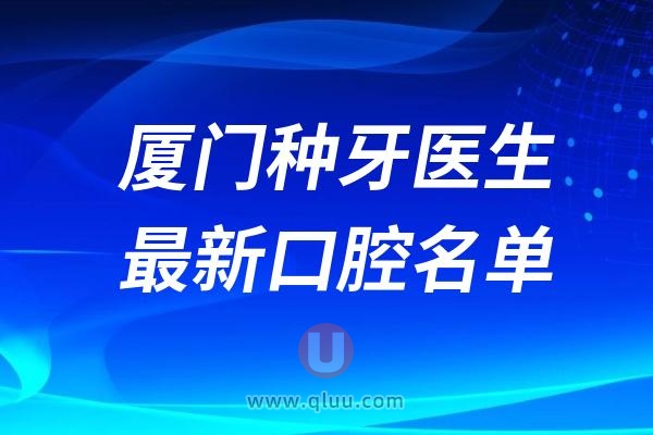 厦门种植牙医生排名榜前十名整理名单及最新介绍