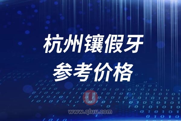 2024杭州镶假牙参考价格