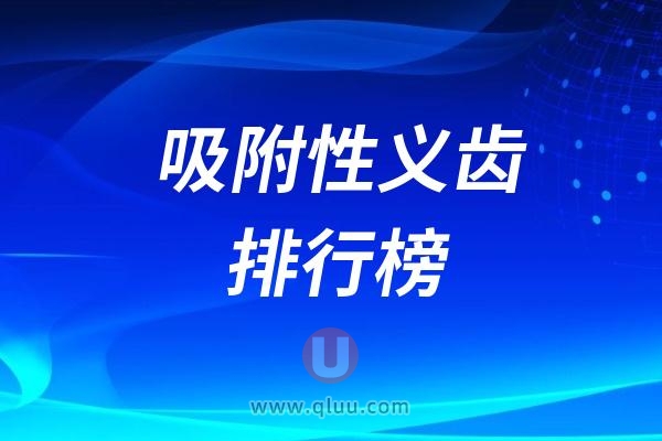 十大进口吸附性义齿品牌前十排行:高端/中高端/基础共八个品牌