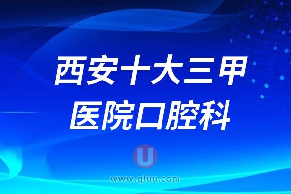 西安十大三甲医院口腔科推荐名单出炉