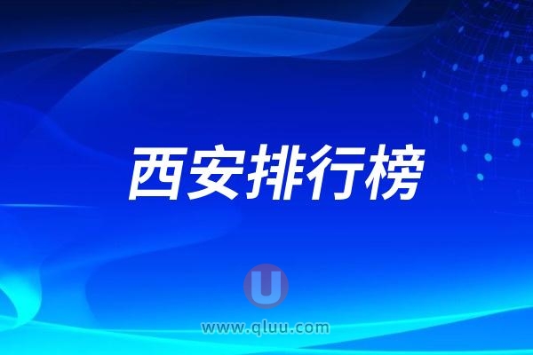 西安口腔医院排行榜前十包括公立和私立医院(排名不分先后）