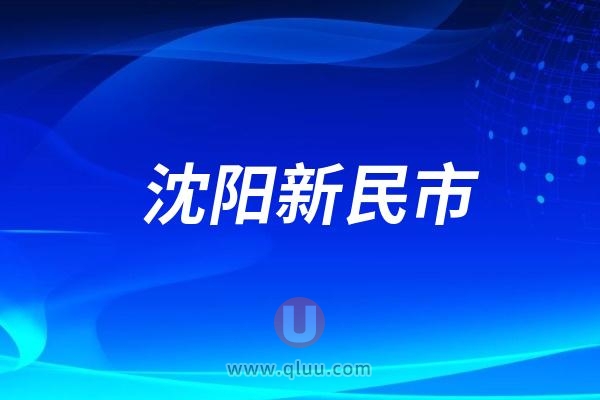 沈阳新民市十大牙齿矫正医院名单更新