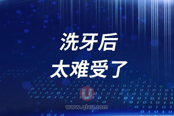 洗牙后太难受了！牙齿酸软无力冷热刺激敏感