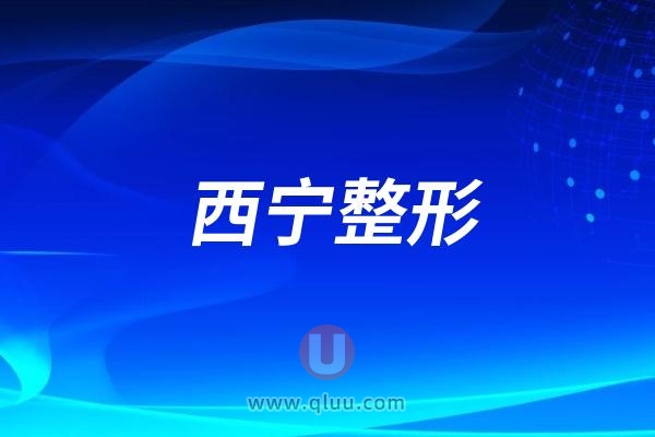 西宁市第一人民医院整形科怎么样？优势项目医生团队介绍