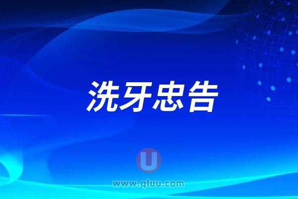 良心牙医忠告：洗牙要注意什么？