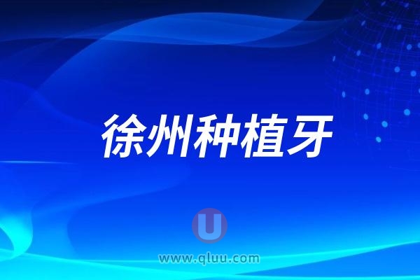 徐州市的口腔医院价格表种植牙6200起|牙齿矫正4900起