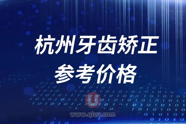 2024杭州牙齿矫正参考价格