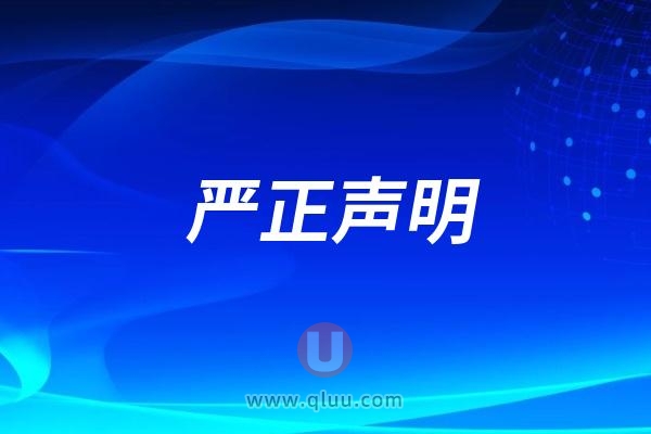 杭州口腔医院萧山分院最新声明