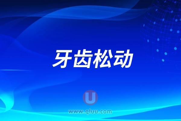 良心牙医忠告：洗牙会不会让牙齿松动？